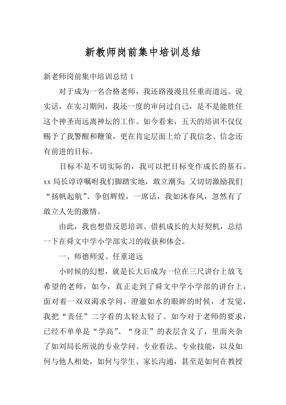 新教师岗前集中培训总结范文.docx_第1页