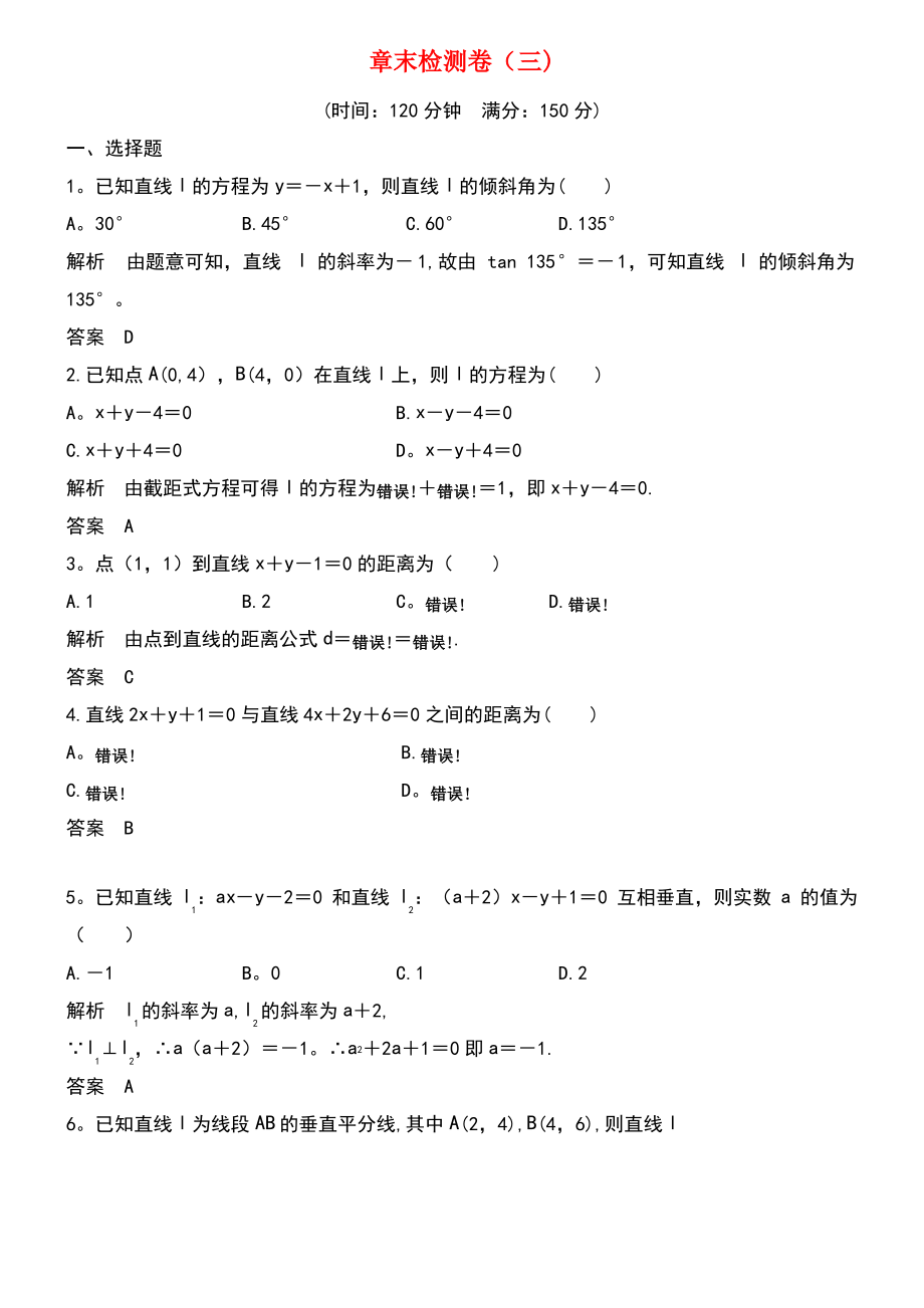 (浙江专用)2018版高中数学 章末检测卷(三)直线与方程 新人教A版必修2.pdf_第1页