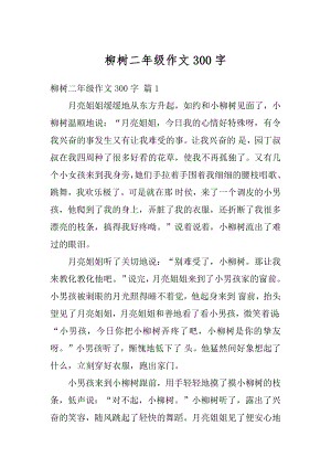 柳树二年级作文300字汇总.docx