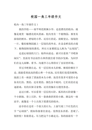 校园一角三年级作文精编.docx