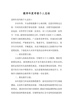 教师年度考核个人总结优质.docx