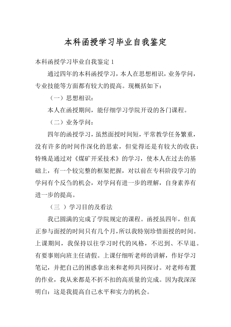 本科函授学习毕业自我鉴定例文.docx_第1页