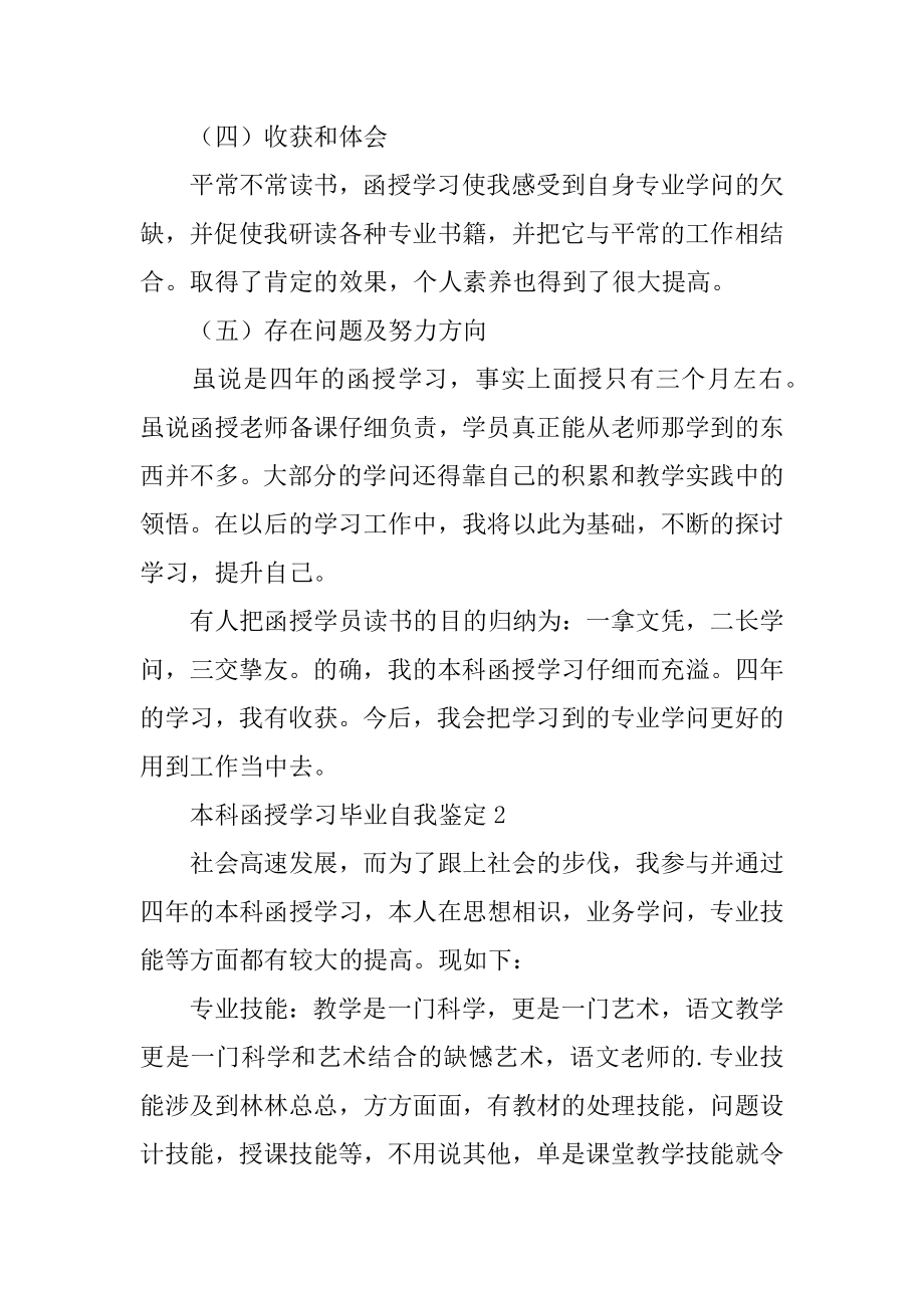 本科函授学习毕业自我鉴定例文.docx_第2页