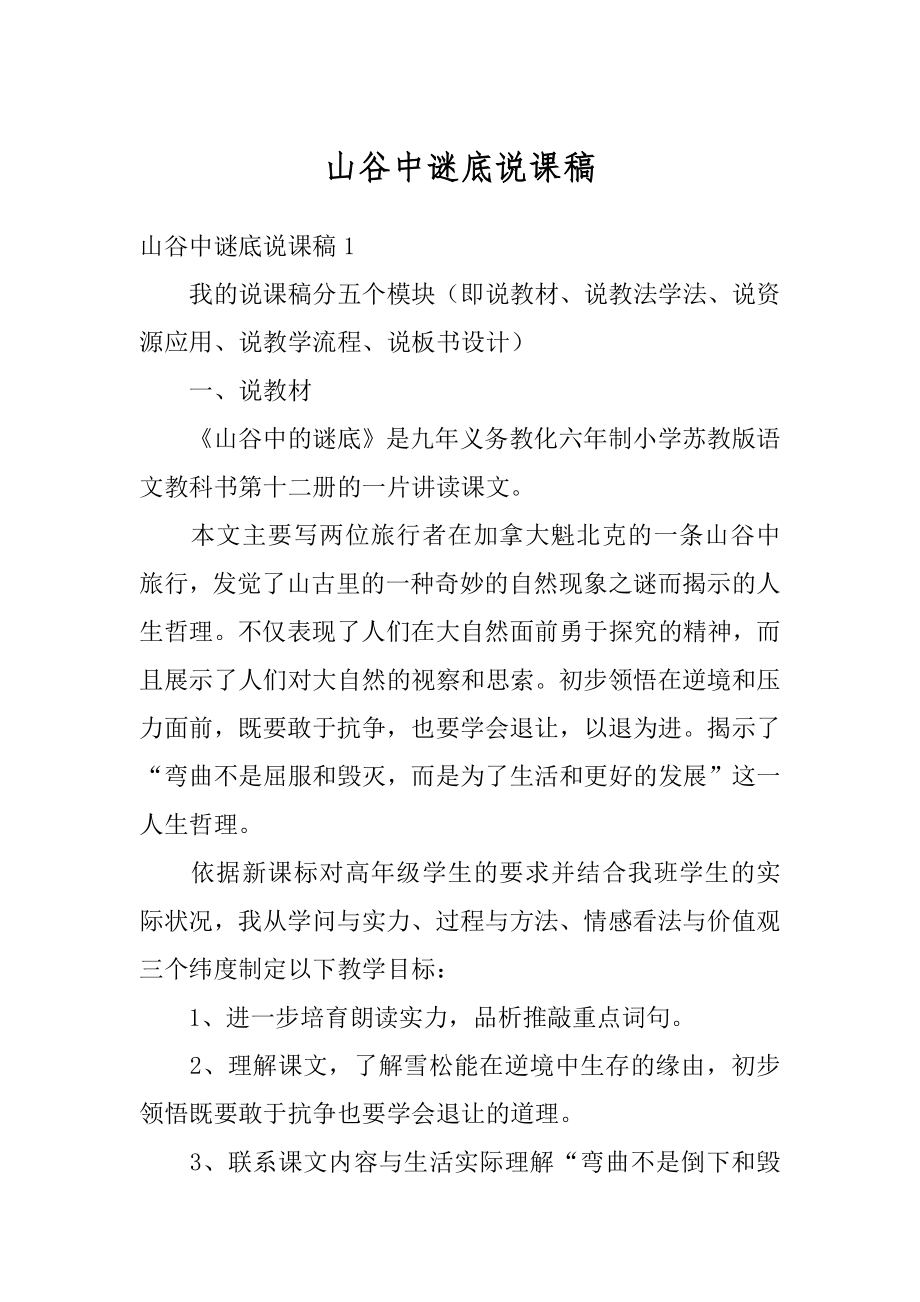 山谷中谜底说课稿精品.docx_第1页