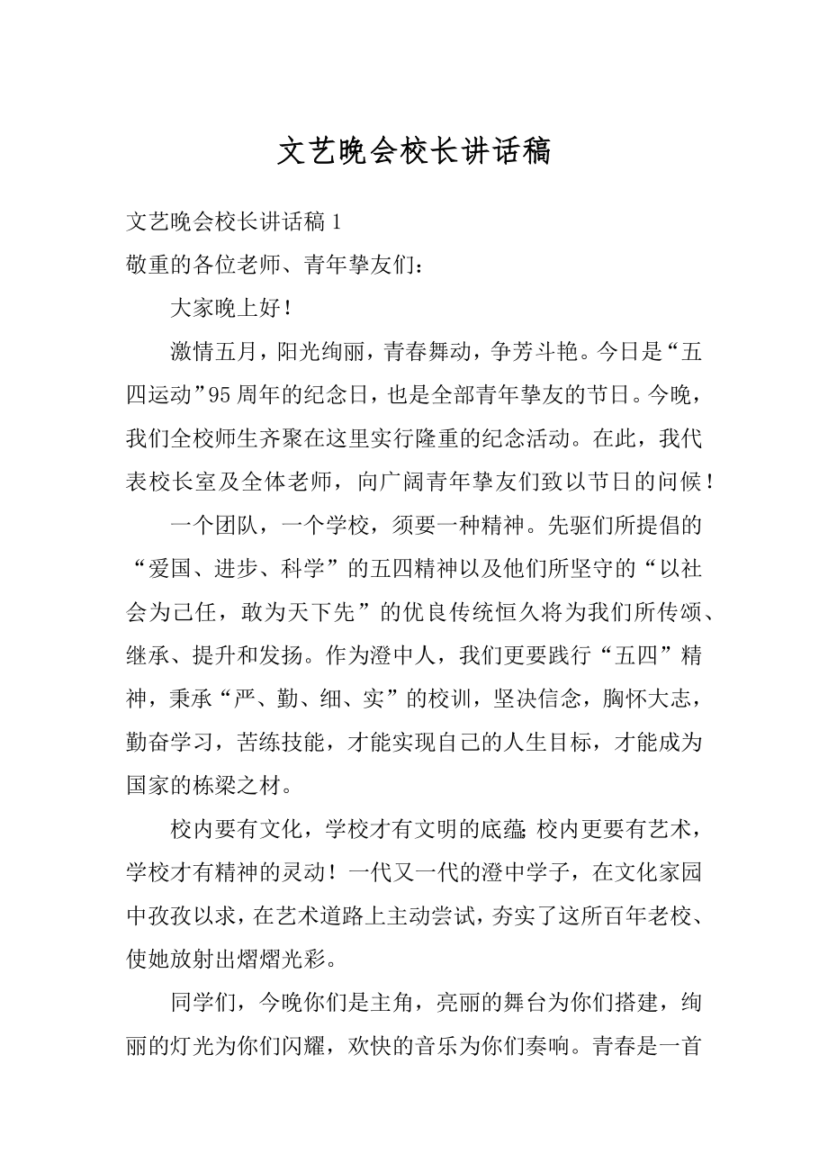 文艺晚会校长讲话稿最新.docx_第1页