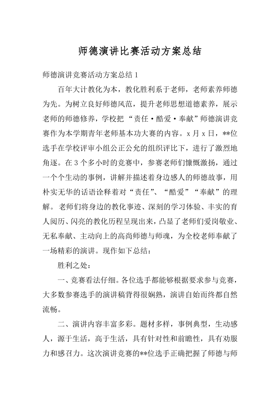 师德演讲比赛活动方案总结范本.docx_第1页