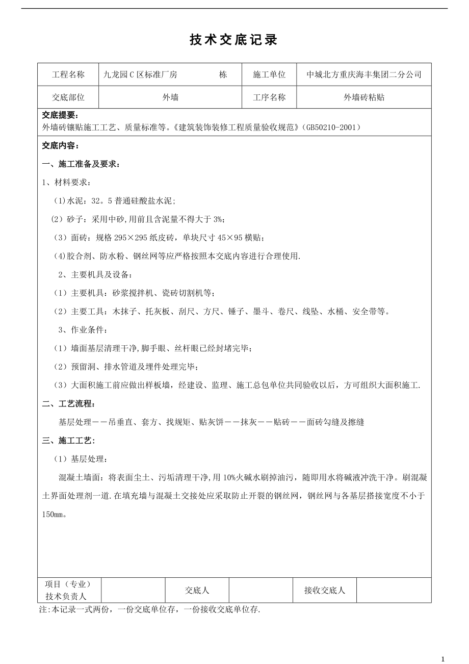 外墙纸皮砖粘贴施工技术交底.doc_第1页