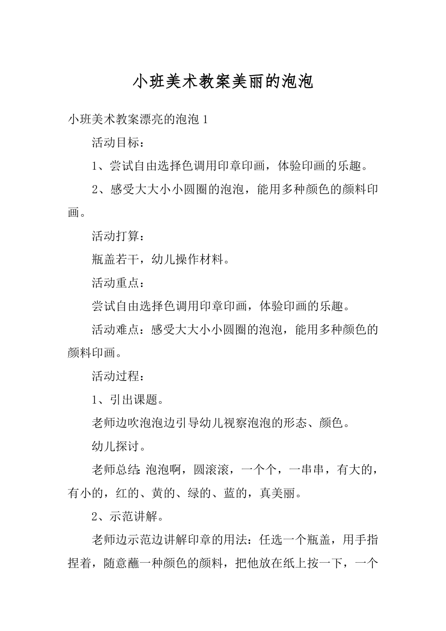 小班美术教案美丽的泡泡优质.docx_第1页