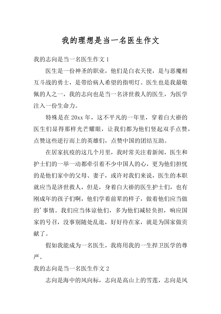 我的理想是当一名医生作文汇总.docx_第1页