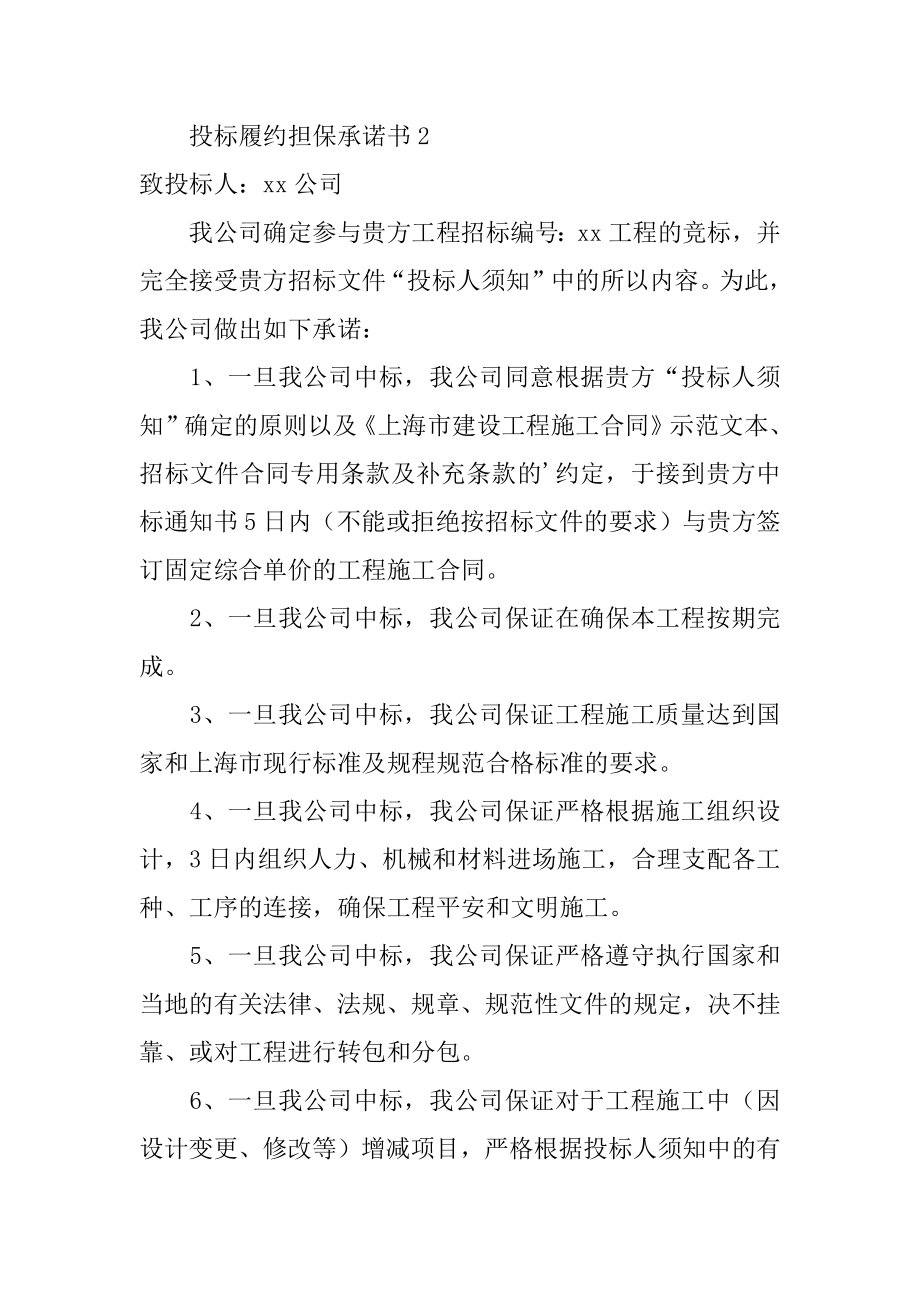 投标履约担保承诺书精选.docx_第2页