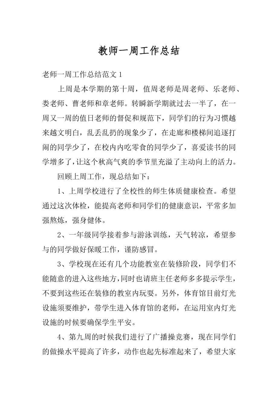 教师一周工作总结精选.docx_第1页