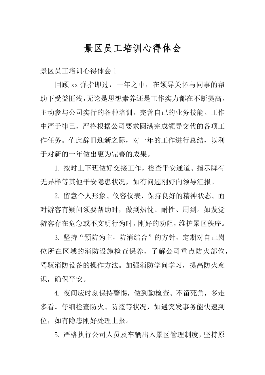 景区员工培训心得体会优质.docx_第1页