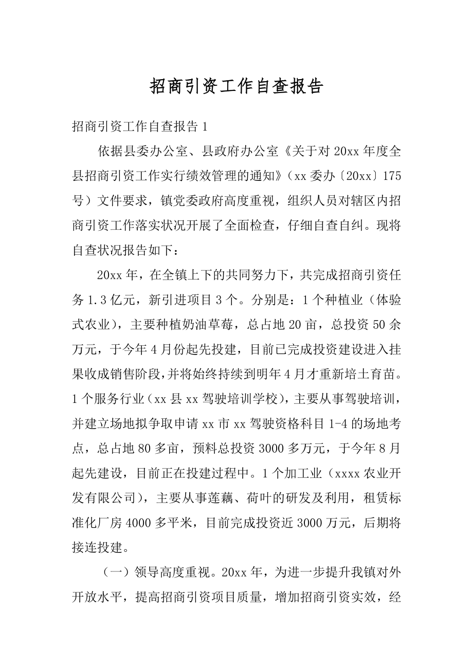 招商引资工作自查报告汇总.docx_第1页