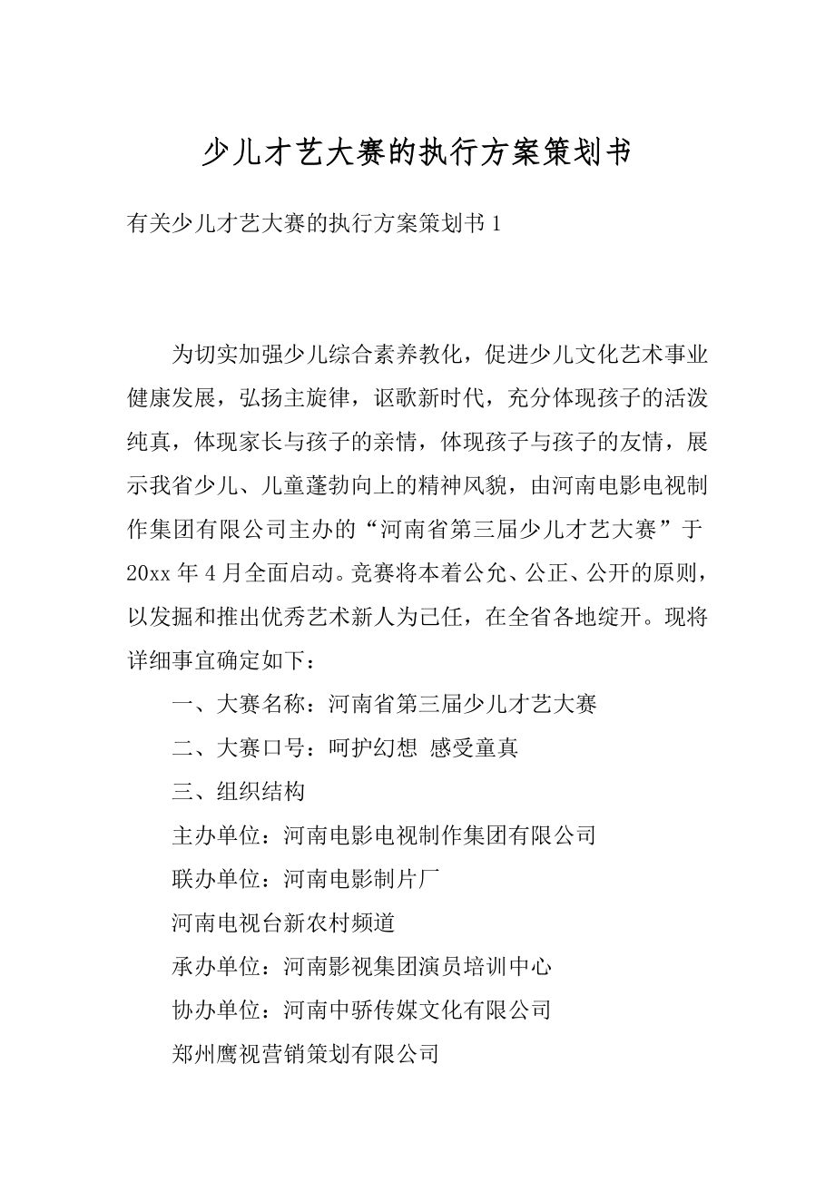 少儿才艺大赛的执行方案策划书精编.docx_第1页