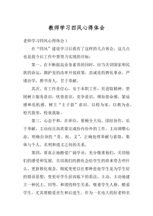 教师学习四风心得体会精编.docx