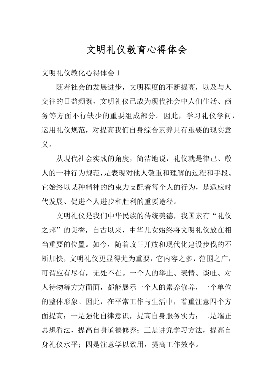 文明礼仪教育心得体会范例.docx_第1页