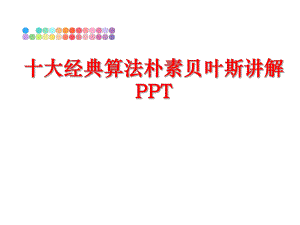 最新十大经典算法朴素贝叶斯讲解PPTppt课件.ppt