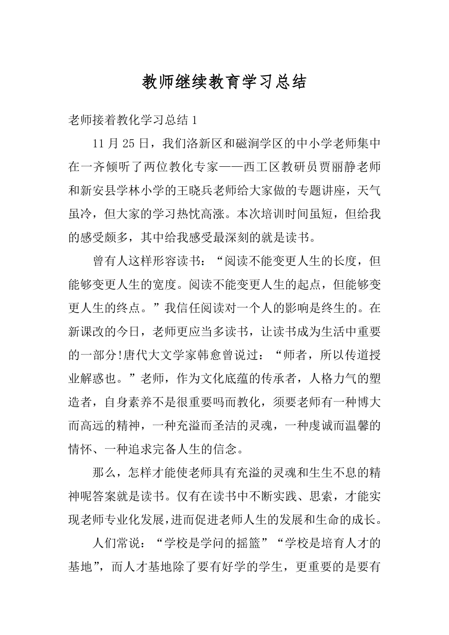 教师继续教育学习总结优质.docx_第1页