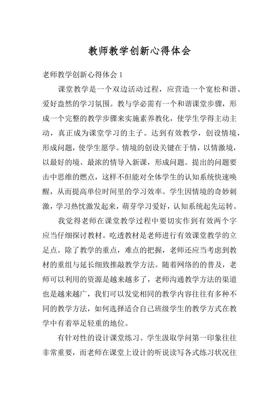 教师教学创新心得体会优质.docx_第1页