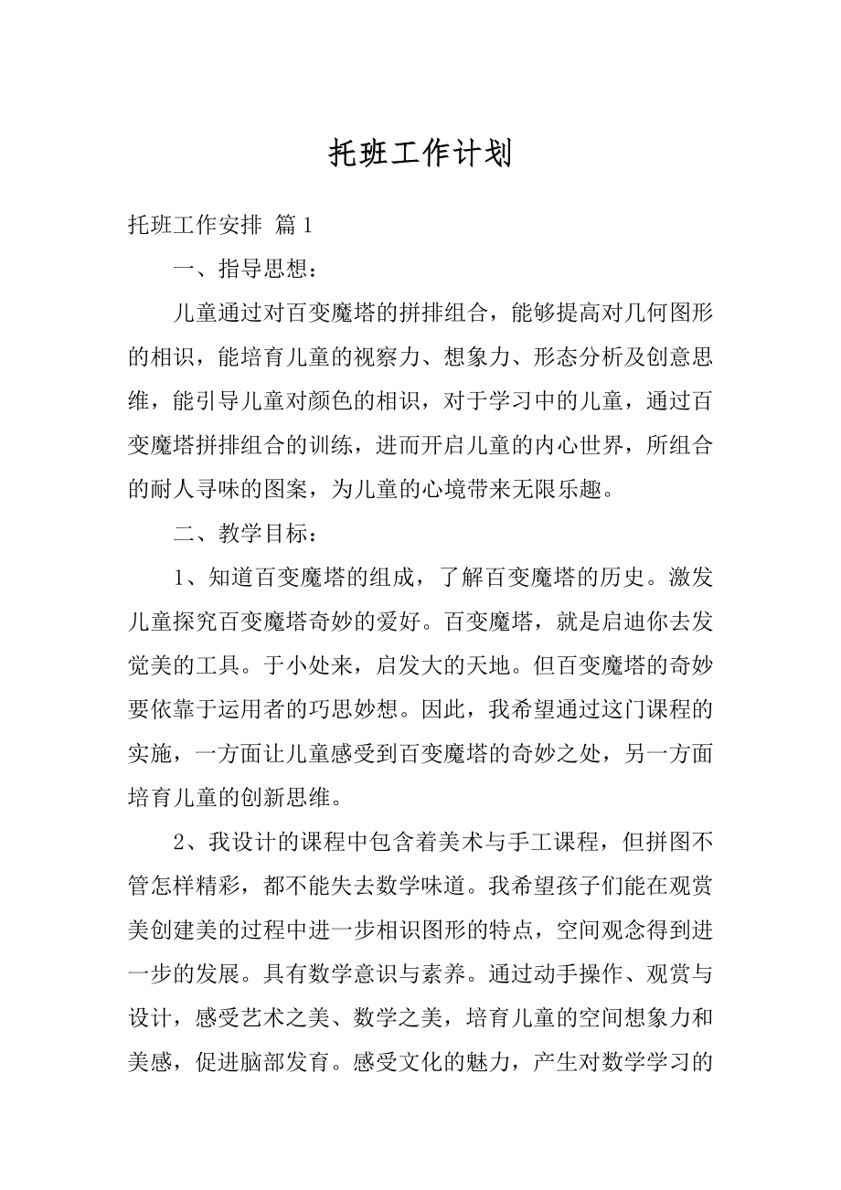 托班工作计划汇总.docx_第1页