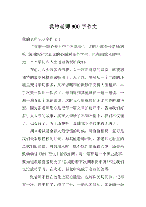 我的老师900字作文汇总.docx