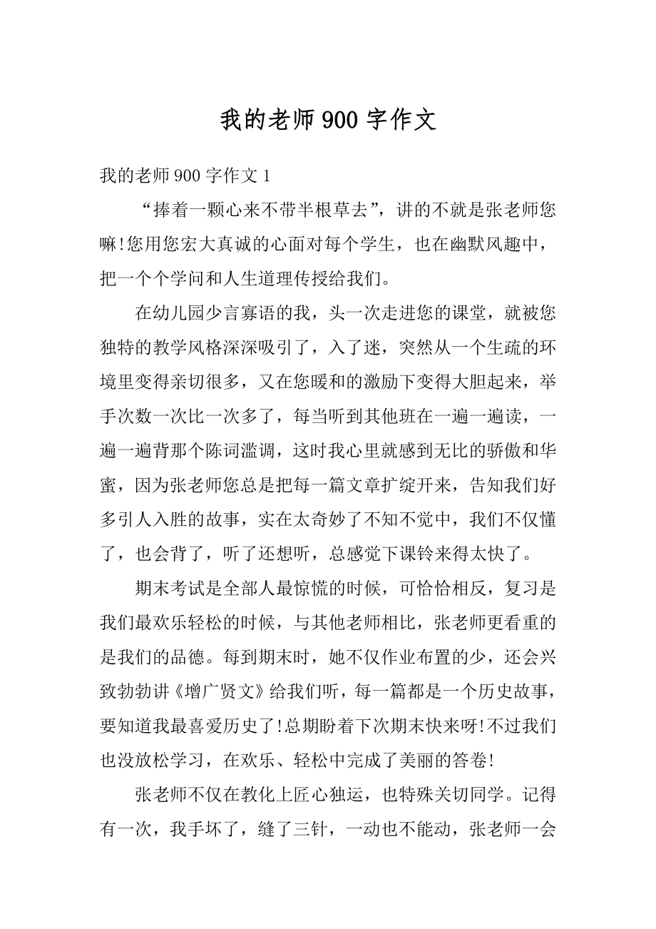 我的老师900字作文汇总.docx_第1页