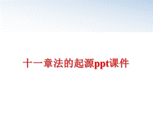 最新十一章法的起源ppt课件ppt课件.ppt