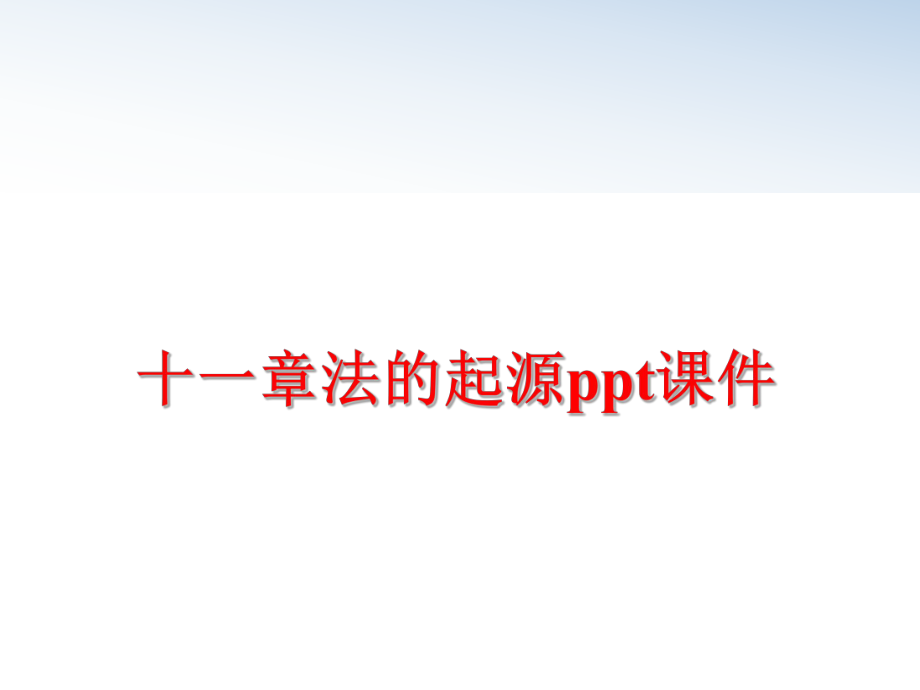 最新十一章法的起源ppt课件ppt课件.ppt_第1页