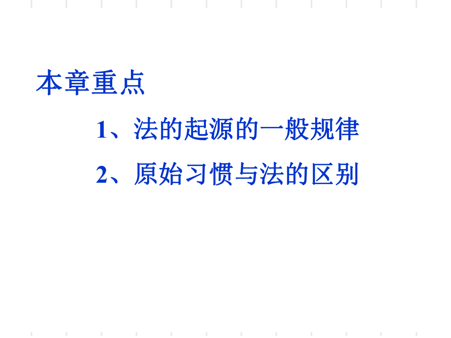 最新十一章法的起源ppt课件ppt课件.ppt_第2页