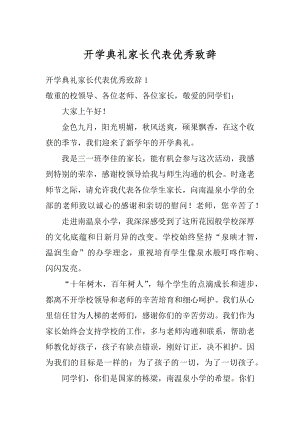 开学典礼家长代表优秀致辞范例.docx