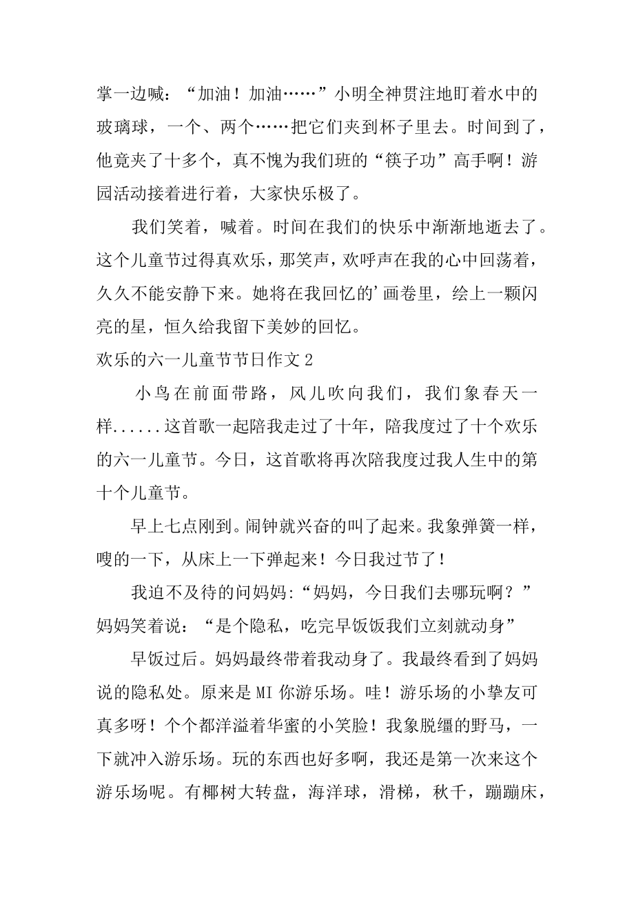 快乐的六一儿童节节日作文汇总.docx_第2页