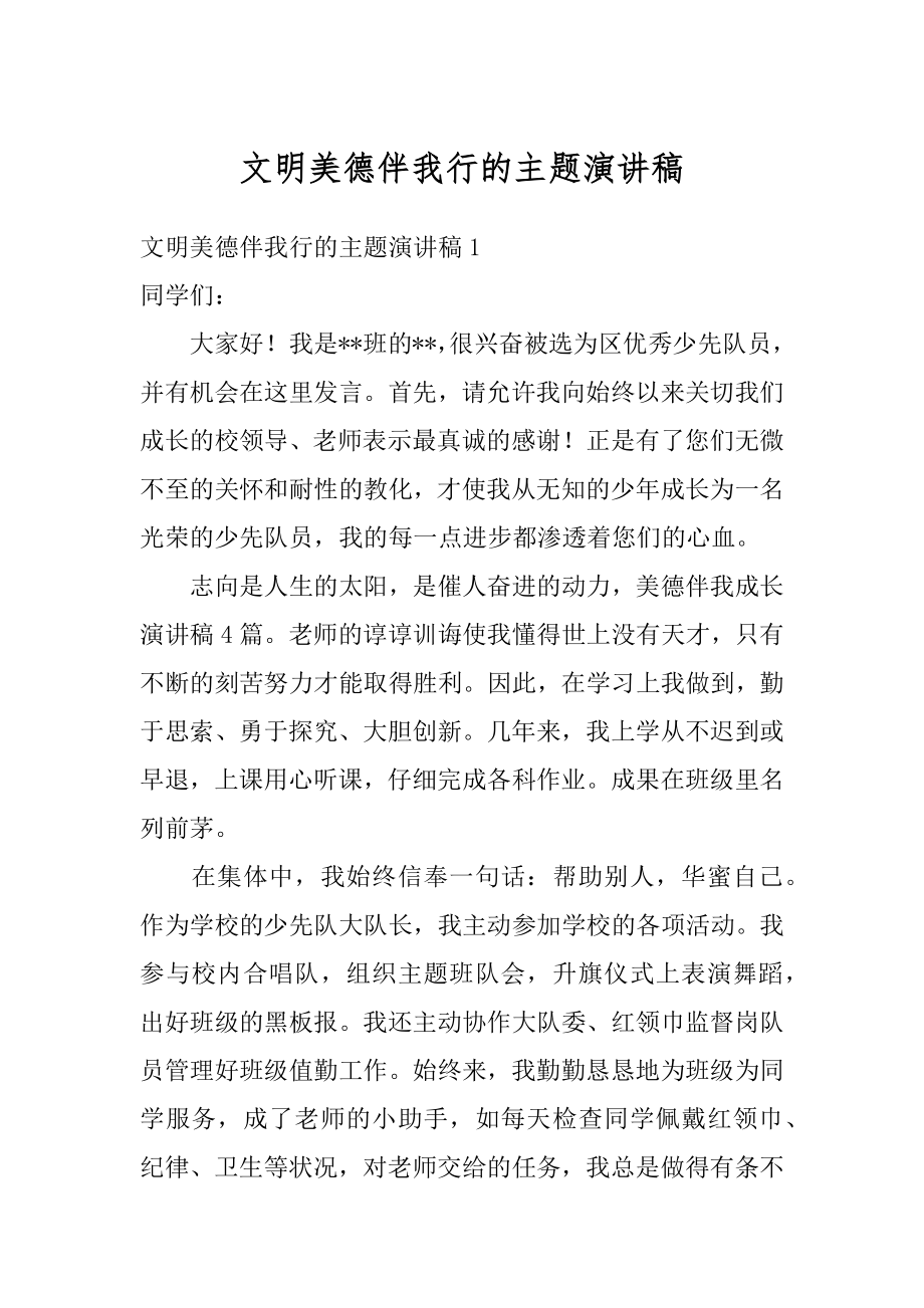 文明美德伴我行的主题演讲稿精品.docx_第1页