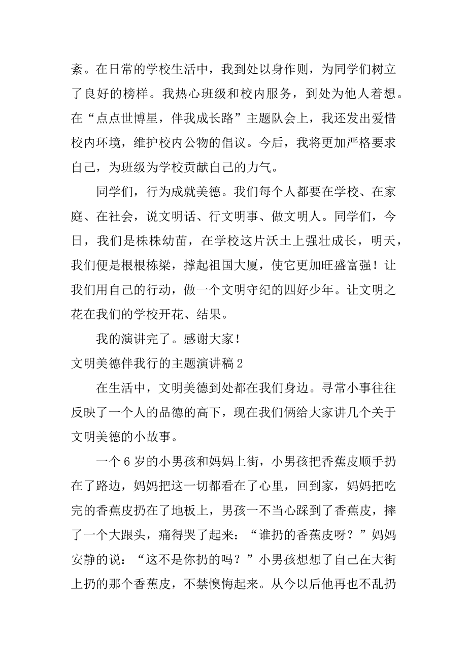 文明美德伴我行的主题演讲稿精品.docx_第2页