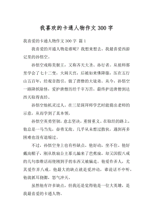 我喜欢的卡通人物作文300字最新.docx