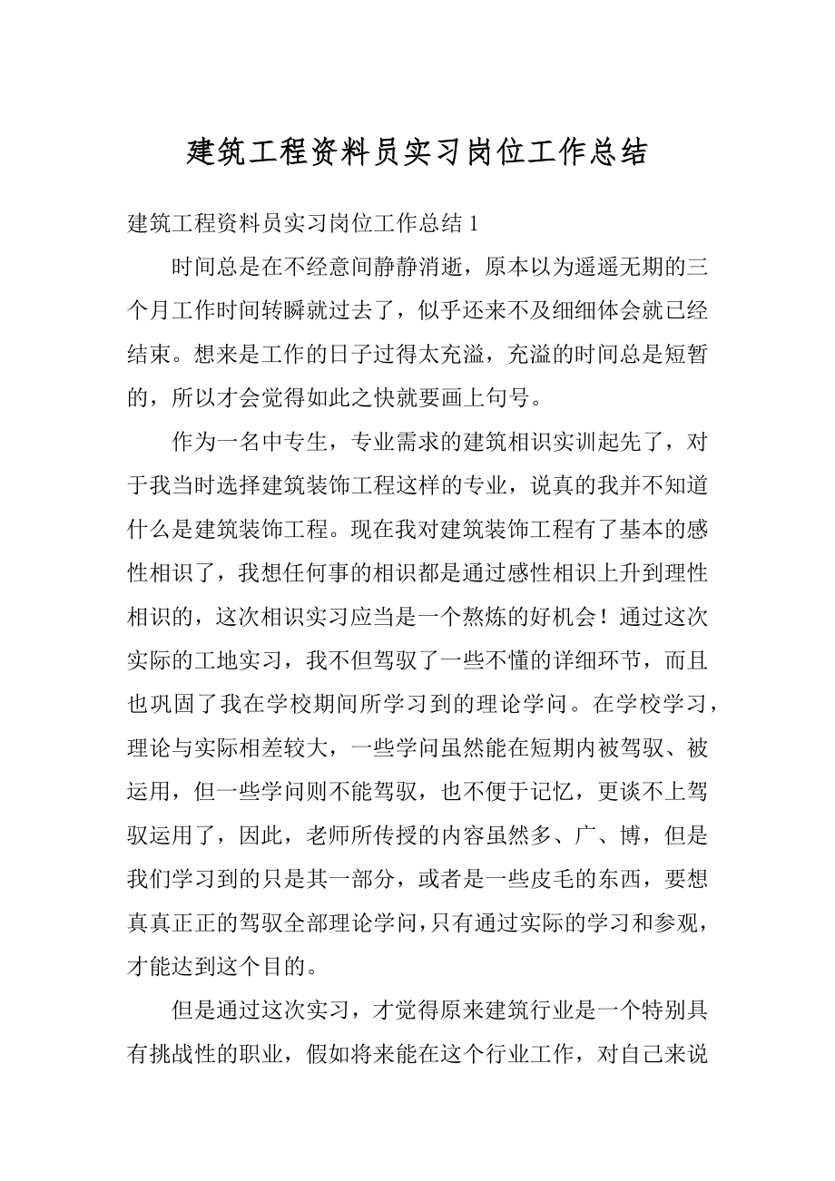 建筑工程资料员实习岗位工作总结精选.docx_第1页