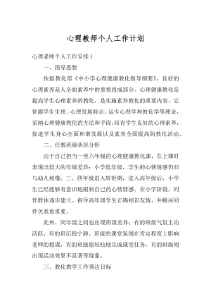 心理教师个人工作计划汇总.docx