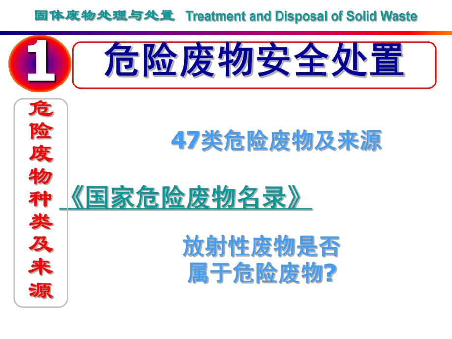 最新危险固废与放射性固废的幻灯片.ppt_第2页