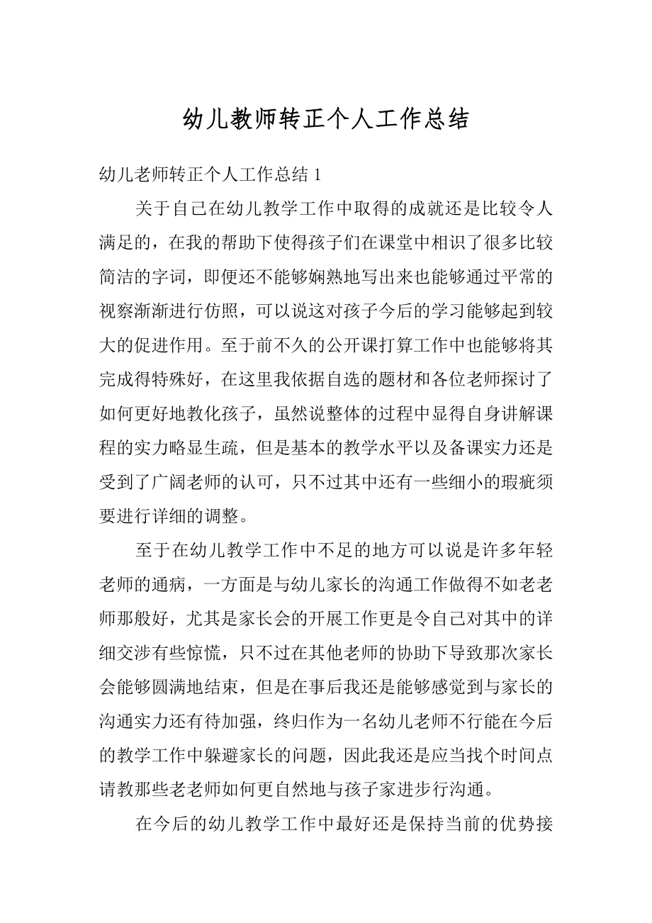 幼儿教师转正个人工作总结汇编.docx_第1页