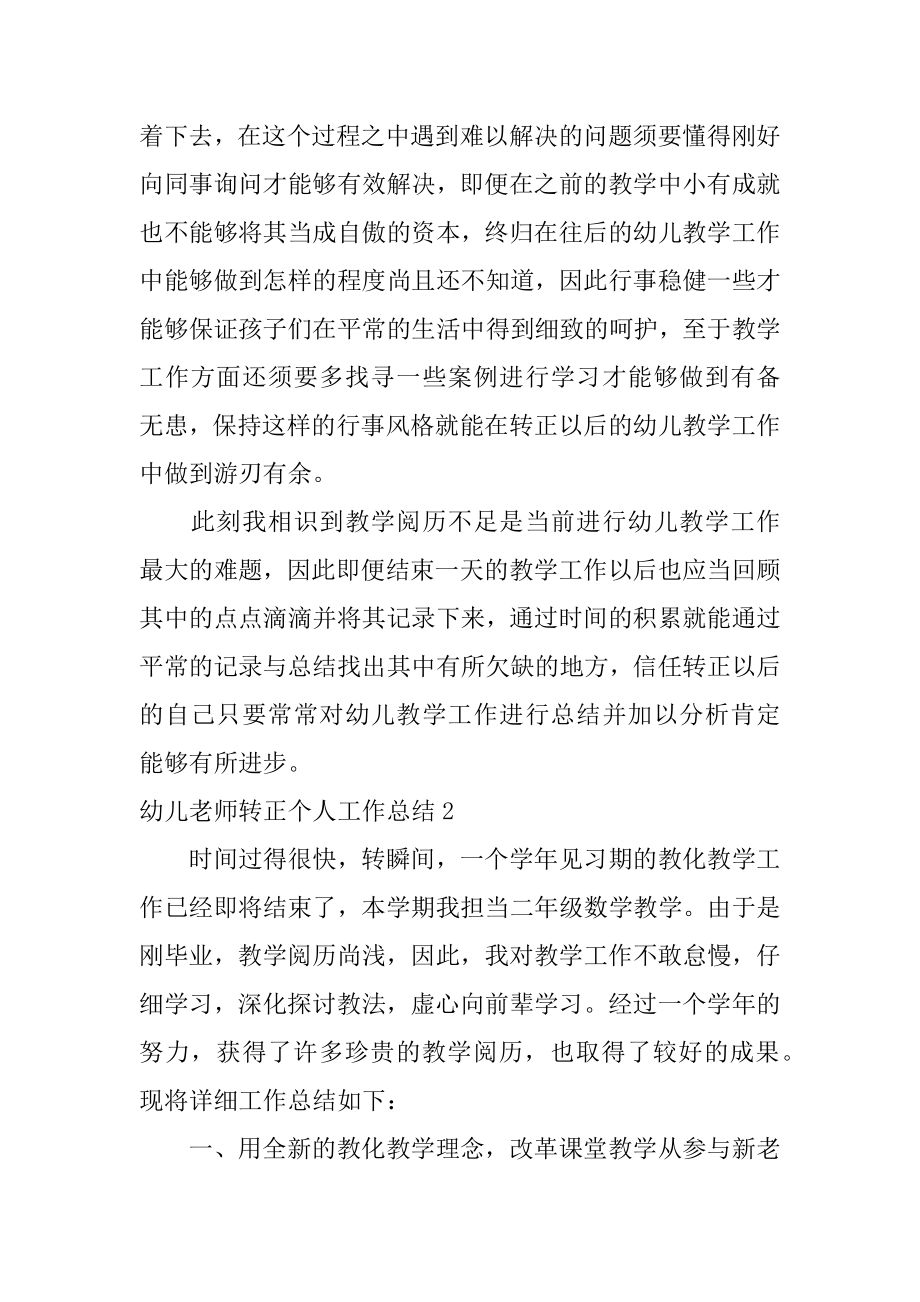 幼儿教师转正个人工作总结汇编.docx_第2页