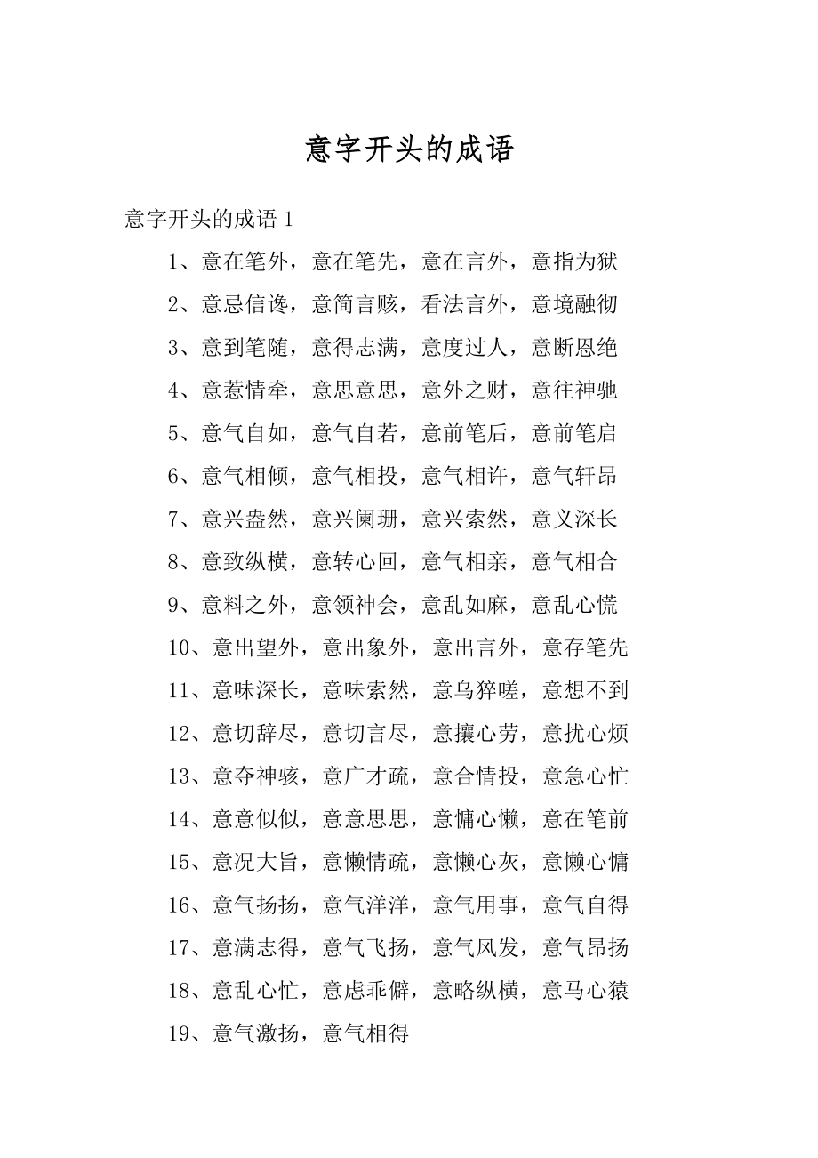 意字开头的成语范文.docx_第1页