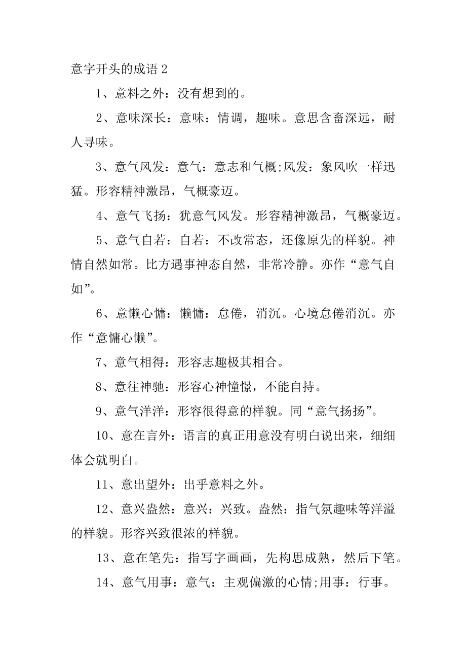 意字开头的成语范文.docx_第2页