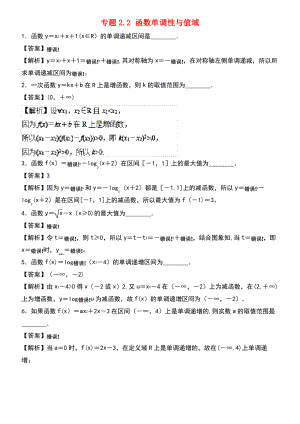 (江苏专版)2019年高考数学一轮复习 专题2.2 函数单调性与值域(练).pdf