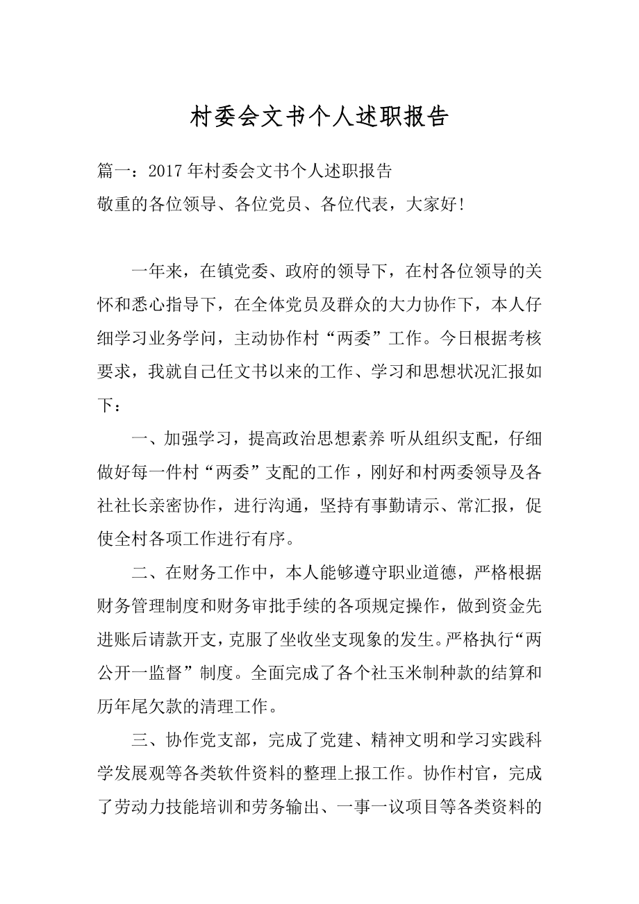 村委会文书个人述职报告最新.docx_第1页