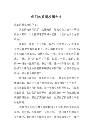 我们的美丽校园作文汇总.docx