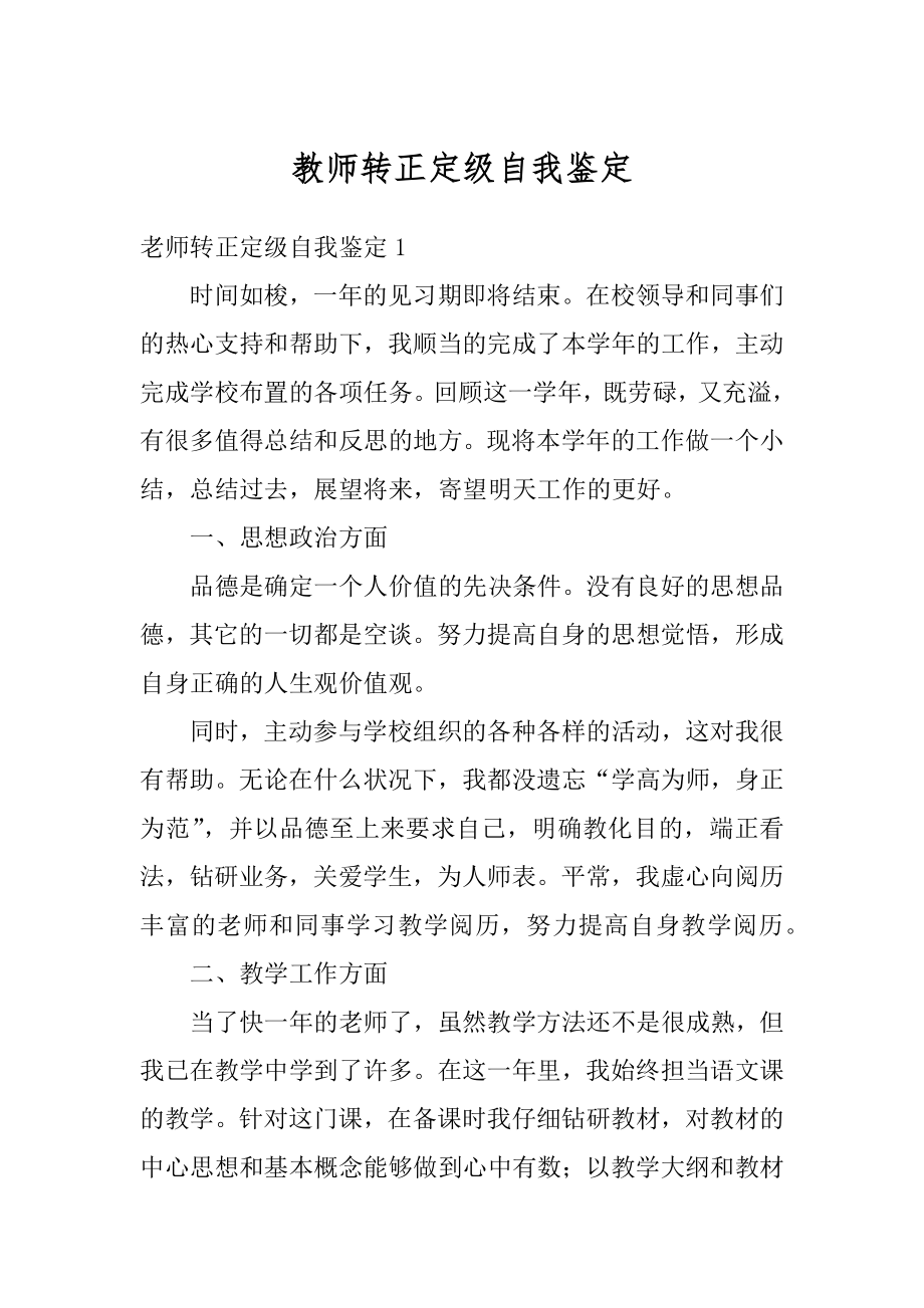 教师转正定级自我鉴定优质.docx_第1页