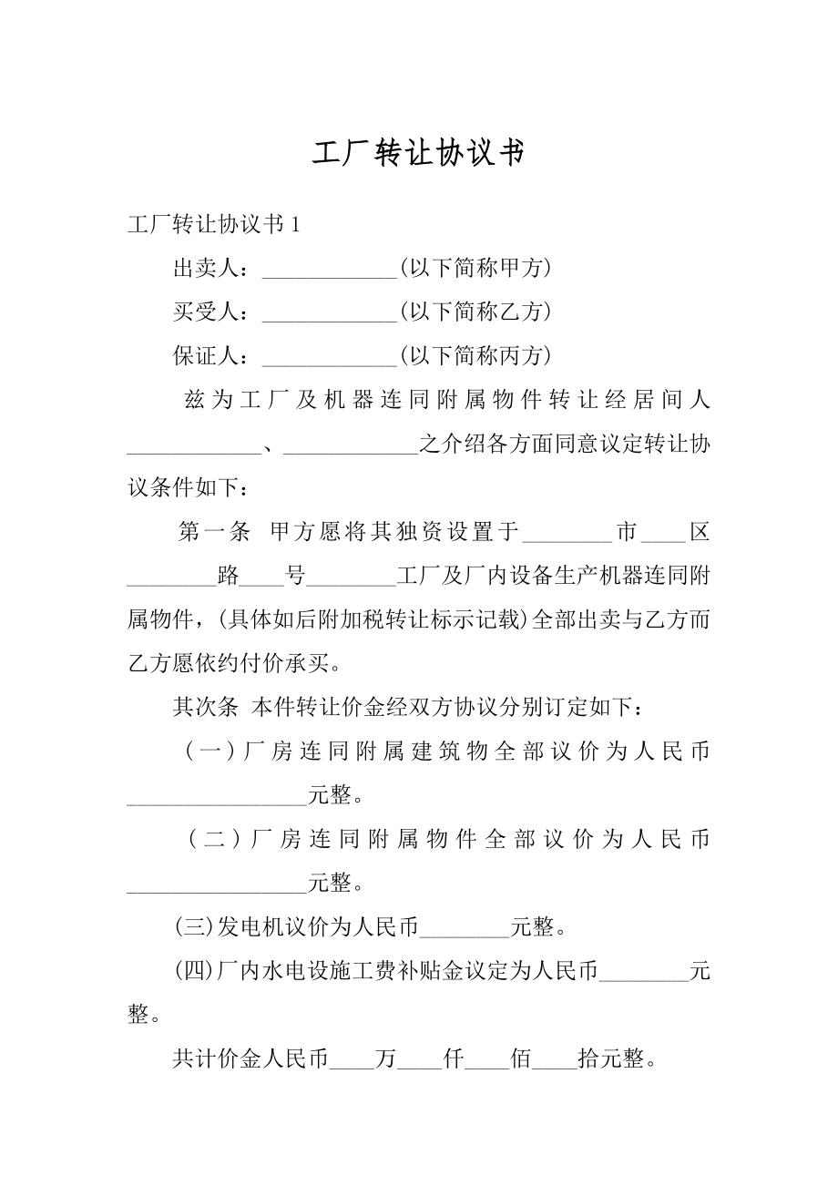 工厂转让协议书精编.docx_第1页