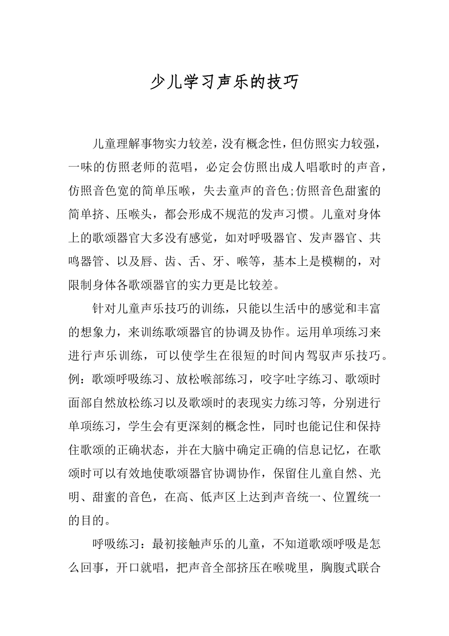 少儿学习声乐的技巧例文.docx_第1页