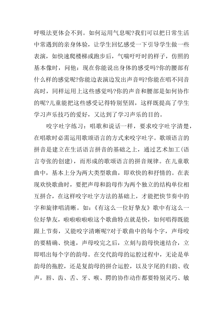 少儿学习声乐的技巧例文.docx_第2页