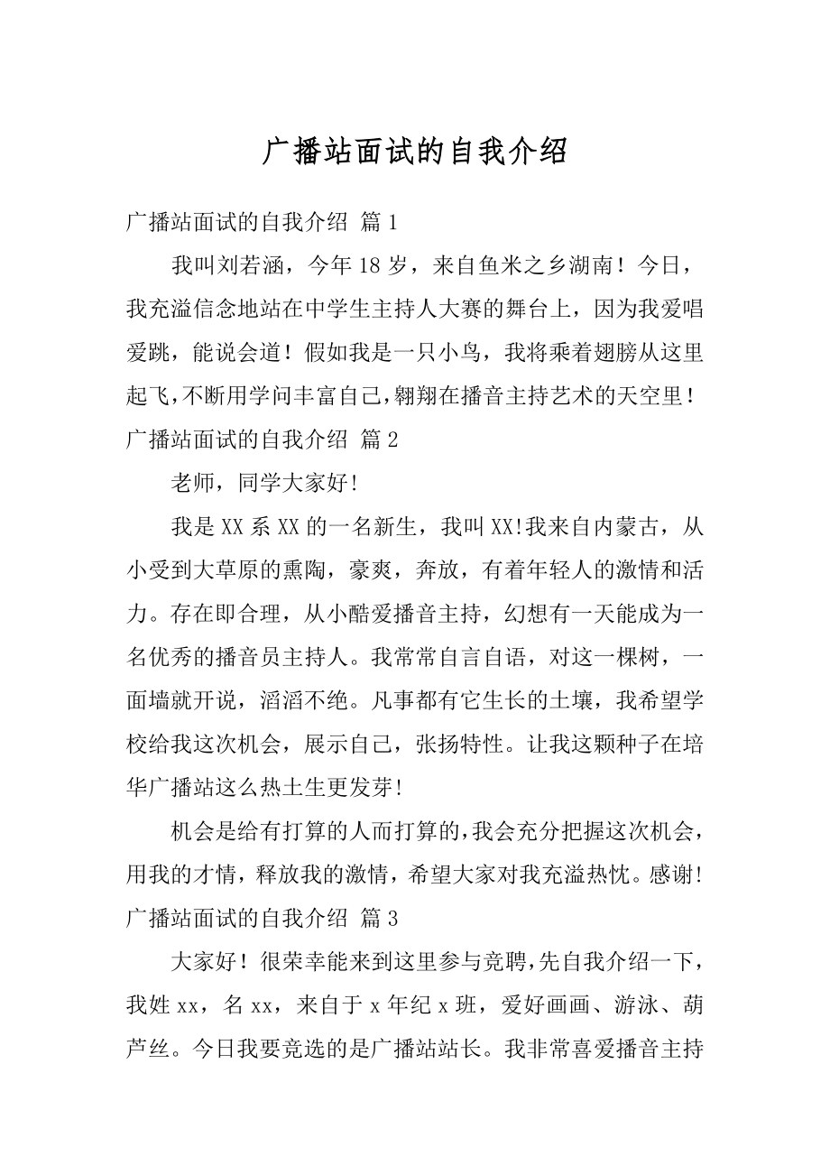 广播站面试的自我介绍范例.docx_第1页