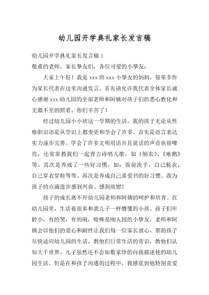 幼儿园开学典礼家长发言稿汇编.docx